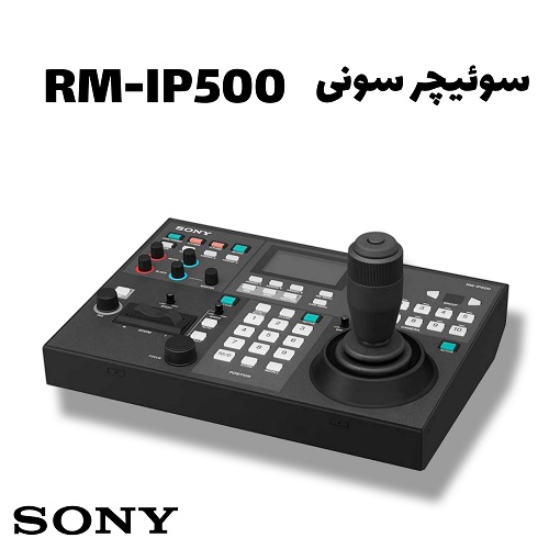 سوئیچر-سونی-Sony-RM-IP500